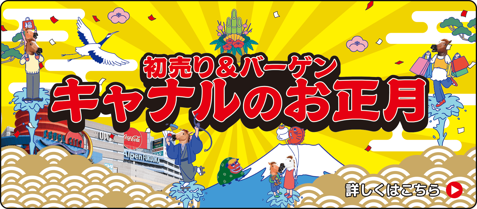 キャナルのお正月