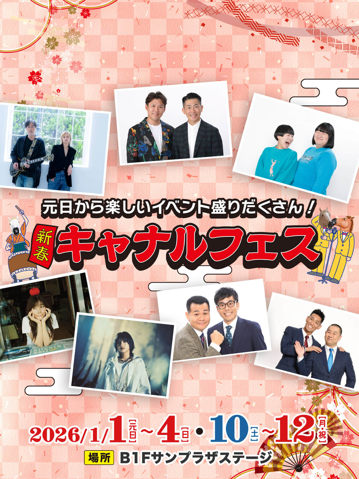 新春キャナルフェス