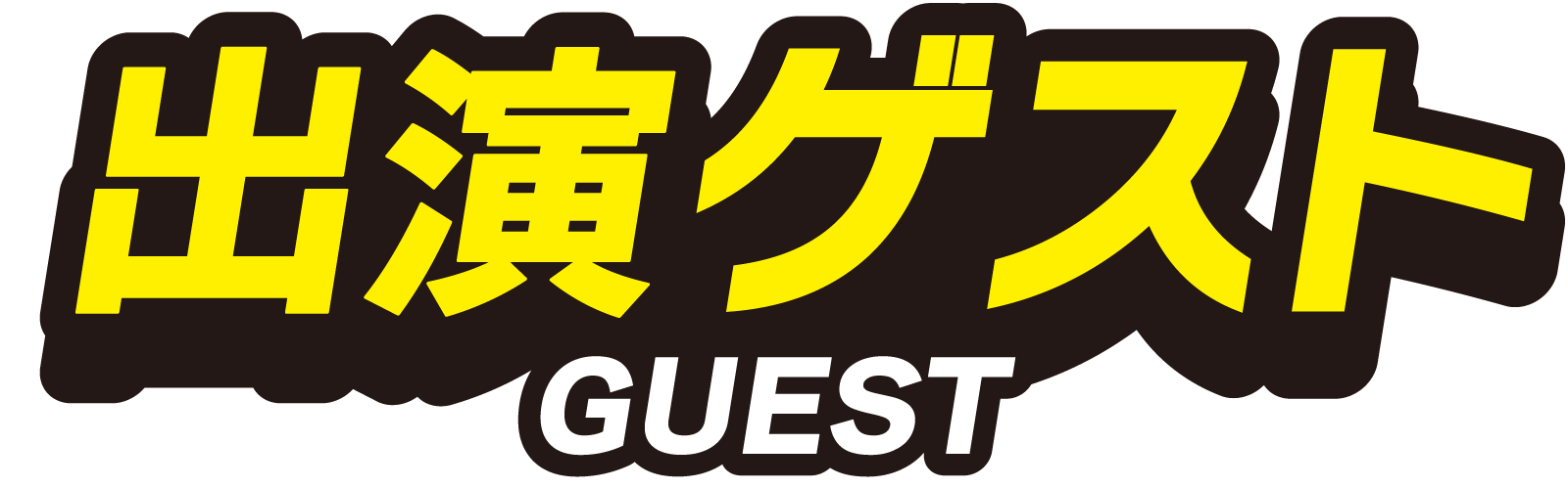 出演ゲスト