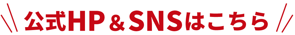 公式HP&SNSはこちら