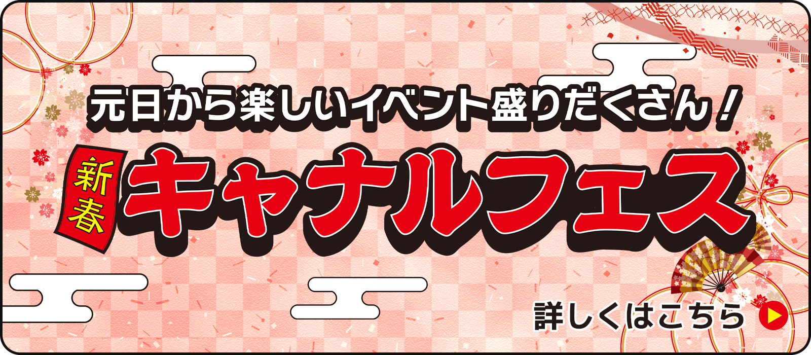 新春キャナルフェス