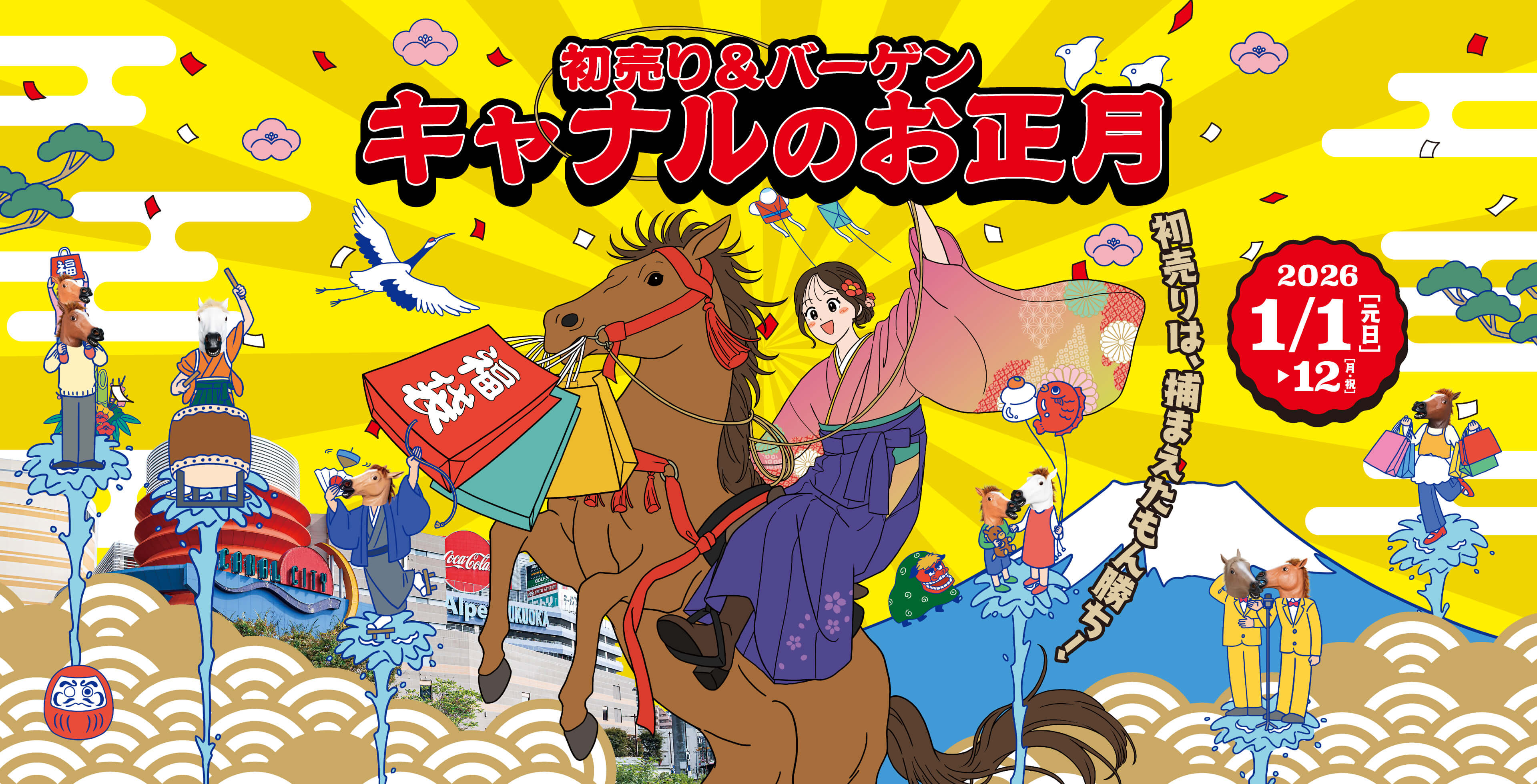 初売り&キャナルバーゲン