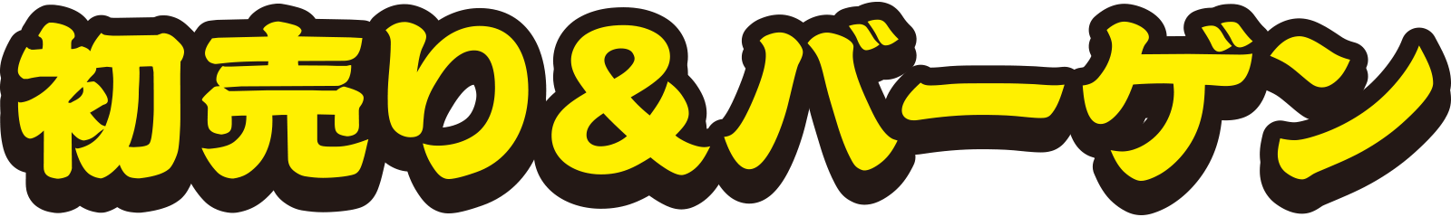 初売り＆キャナルバーゲン