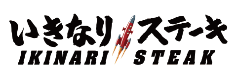 いきなり！ステーキ